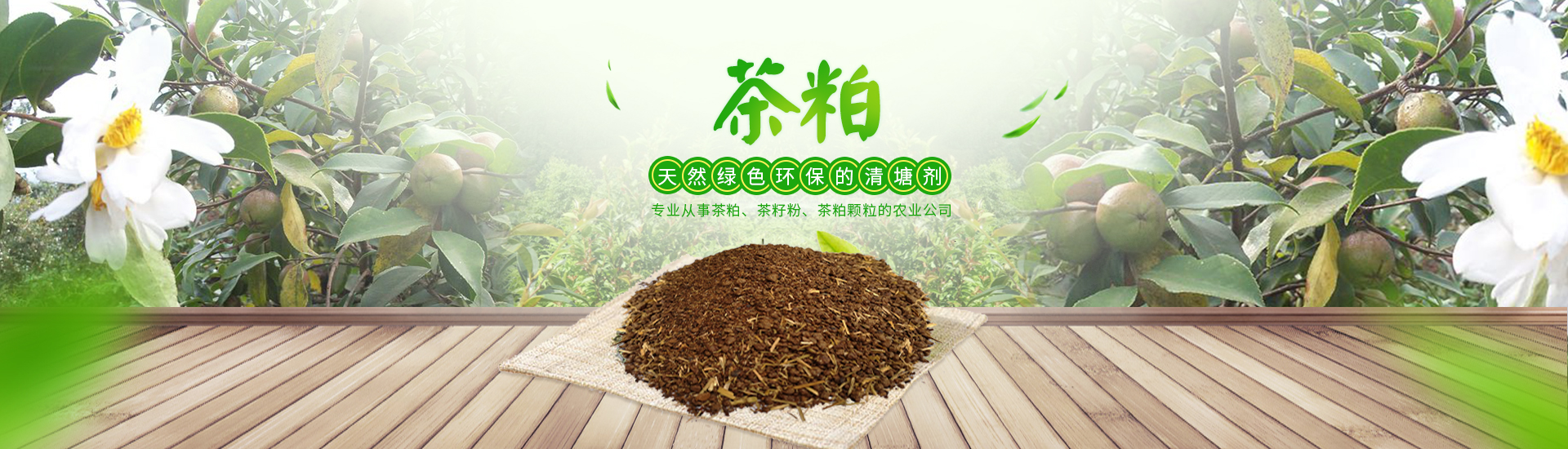 常德市富華農業(yè)發(fā)展有限公司_茶粕|茶籽粉|茶顆粒|茶皂素